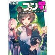 ファン学！！ 東京大空洞スクールライフRTA 03（KADOKAWA） [電子書籍]