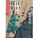 江戸の探偵 萱原の血戦（KADOKAWA） [電子書籍]
