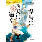 悍馬は西天に過ぐ 金椛国駿風（KADOKAWA） [電子書籍]