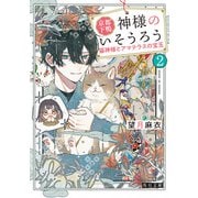 京都下鴨 神様のいそうろう2 猫神様とアマテラスの宝玉（KADOKAWA） [電子書籍]