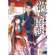 禍姫の雨恋 唐陀国後宮異聞（KADOKAWA） [電子書籍]