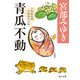 青瓜不動 三島屋変調百物語九之続（KADOKAWA） [電子書籍]