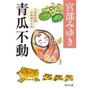 青瓜不動 三島屋変調百物語九之続（KADOKAWA） [電子書籍]