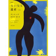 新訳 大いなる遺産 上（KADOKAWA） [電子書籍]