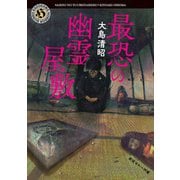 最恐の幽霊屋敷（KADOKAWA） [電子書籍]