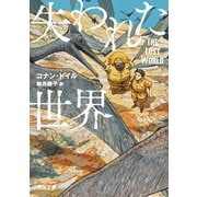 失われた世界（KADOKAWA） [電子書籍]