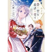 贄の聖女と救済の契り 不良魔法士と綴る二度目の恋 2（KADOKAWA） [電子書籍]