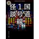 国道1号線怪談（KADOKAWA） [電子書籍]