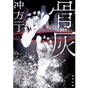 骨灰（KADOKAWA） [電子書籍]