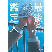 最後の鑑定人（KADOKAWA） [電子書籍]
