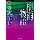梅雨物語（KADOKAWA） [電子書籍]