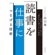 読書を仕事につなげる技術 知識が成果に変わる「読み方＆選び方」の極意（KADOKAWA） [電子書籍]