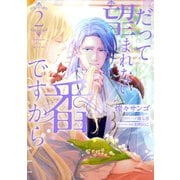 だって望まれない番ですから 2（KADOKAWA） [電子書籍]