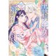 生贄乙女の婚礼 龍神様に食べられたいのに溺愛されています。 1（KADOKAWA） [電子書籍]