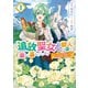 追放聖女は獣人の国で楽しく暮らしています ～自作の薬と美味しいご飯で人質生活も快適です！？～ 1（KADOKAWA） [電子書籍]