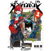 ダンジョンバンド 1（KADOKAWA） [電子書籍]