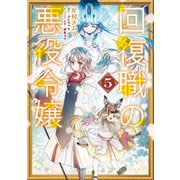 回復職の悪役令嬢 5（KADOKAWA） [電子書籍]