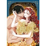 オークの樹の下 3（KADOKAWA） [電子書籍]