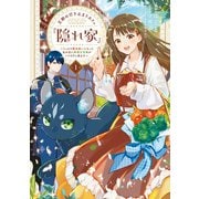 王都の行き止まりカフェ「隠れ家」 ～うっかり魔法使いになった私の店に筆頭文官様がくつろぎに来ます～ 1（KADOKAWA） [電子書籍]
