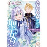 廃棄巫女の私が聖女！？ でも騎士様に溺愛されているので、教会には戻れません！ 1（KADOKAWA） [電子書籍]