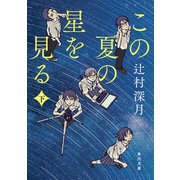 この夏の星を見る 下（KADOKAWA） [電子書籍]
