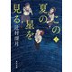 この夏の星を見る 上（KADOKAWA） [電子書籍]