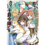 どうも、前世で殺戮の魔道具を作っていた子爵令嬢です。2（KADOKAWA） [電子書籍]