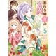 悪役令嬢（仮）の奮闘 異世界転生に気づいたので婚約破棄して魂の番を探します5（KADOKAWA） [電子書籍]