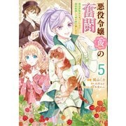 悪役令嬢（仮）の奮闘 異世界転生に気づいたので婚約破棄して魂の番を探します5（KADOKAWA） [電子書籍]