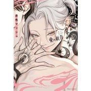 愛の刺青【電子特典付き】（KADOKAWA） [電子書籍]
