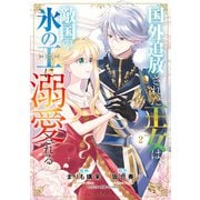 国外追放された王女は、敵国の氷の王に溺愛される 2（KADOKAWA） [電子書籍]