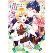 あなたの恋心は間違いです！1（KADOKAWA） [電子書籍]