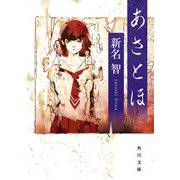 あさとほ（KADOKAWA） [電子書籍]