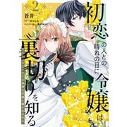初恋の人との晴れの日に令嬢は裏切りを知る （2） 幸せになりたいので公爵様の求婚に騙されません（KADOKAWA） [電子書籍]
