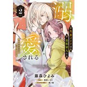 失恋メイドは美形軍人に溺愛される （2） ～実は最強魔術の使い手でした～【電子限定特典つき】（KADOKAWA） [電子書籍]