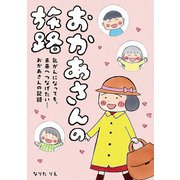 おかあさんの旅路 乳がんになっても、未来へつなげたい…おかあさんの記録（KADOKAWA） [電子書籍]