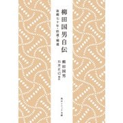 柳田国男自伝 故郷七十年・拾遺・補遺（KADOKAWA） [電子書籍]