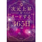 次元上昇をリードする365日（KADOKAWA） [電子書籍]