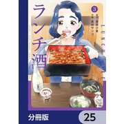 ランチ酒【分冊版】 25（KADOKAWA） [電子書籍]