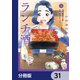 ランチ酒【分冊版】 31（KADOKAWA） [電子書籍]