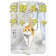 元野良猫チャチャ 本日も見まわり中（KADOKAWA） [電子書籍]