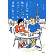 フランス人は靴下に穴が空いていても優雅に生きる（KADOKAWA） [電子書籍]