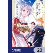贄の聖女と救済の契り 不良魔法士と綴る二度目の恋【分冊版】 20（KADOKAWA） [電子書籍]