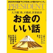PRESIDENT 2025年7月4日号（プレジデント社） [電子書籍]