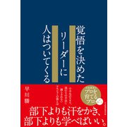 覚悟を決めたリーダーに人はついてくる（日経BP社） [電子書籍]