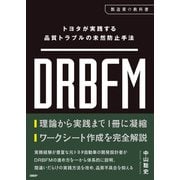 トヨタが実践する品質トラブルの未然防止手法 DRBFM（日経BP社） [電子書籍]