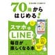 70歳からはじめる！スマホとLINEで毎日が楽しくなる本（日経BP社） [電子書籍]