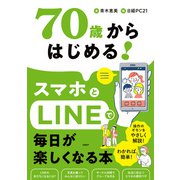 70歳からはじめる！スマホとLINEで毎日が楽しくなる本（日経BP社） [電子書籍]
