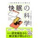 一流の研究者たちが教える 快眠の科学（日経BP社） [電子書籍]