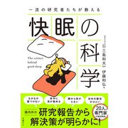 一流の研究者たちが教える 快眠の科学（日経BP社） [電子書籍]